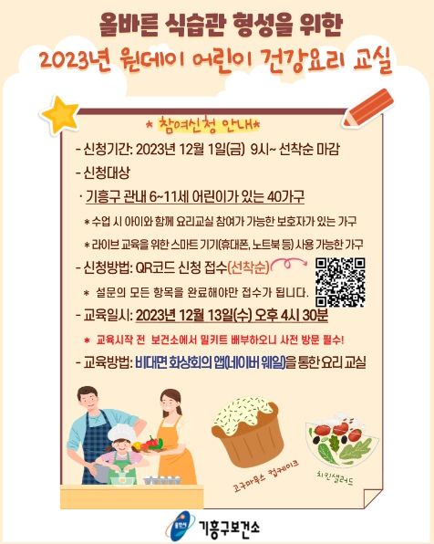 기흥구보건소가 어린이 요리교실에 참여할 가족 40팀을 모집한다