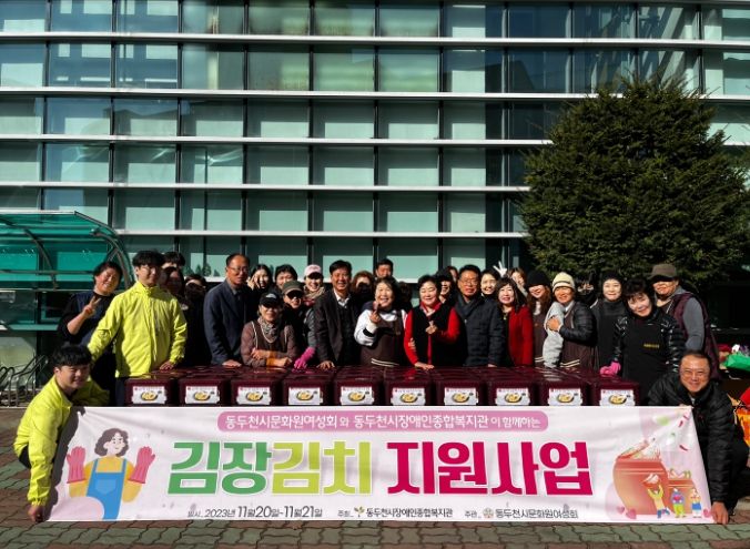 동두천시 장애인종합복지관, 시 문화원여성회와 김장김치 지원사업 진행
