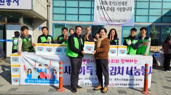 광주시 호남 향우회, 취약계층 김장 김치 나눔