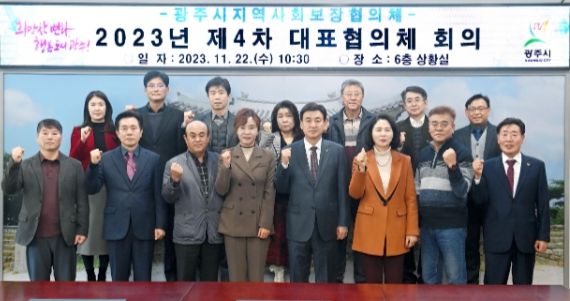 광주시, 제4차 지역사회보장 대표협의체 회의 개최
