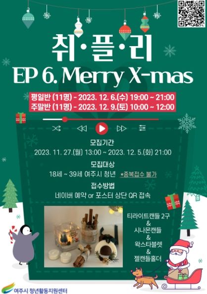 여주시 청년활동지원센터, '취미플레이리스트 MERRY X-MAS' 프로그램 진행