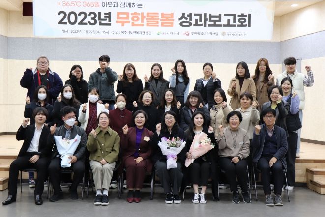 여주시, 지역사회와 함께하는 “2023년 무한돌봄 성과보고회 개최”