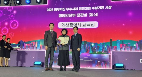 인천광역시교육청, 정부혁신 우수사례 경진대회 장관상 수상