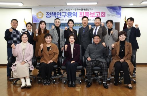 고양특례시의회 역사문화자원개발연구회, 정책연구용역 최종보고회 개최