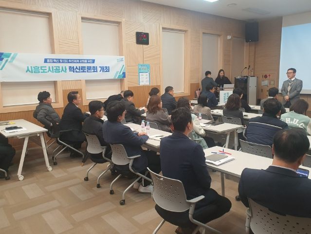 시흥도시공사, 조직문화 혁신 및 소통을 위한 ‘혁신토론회’ 개최
