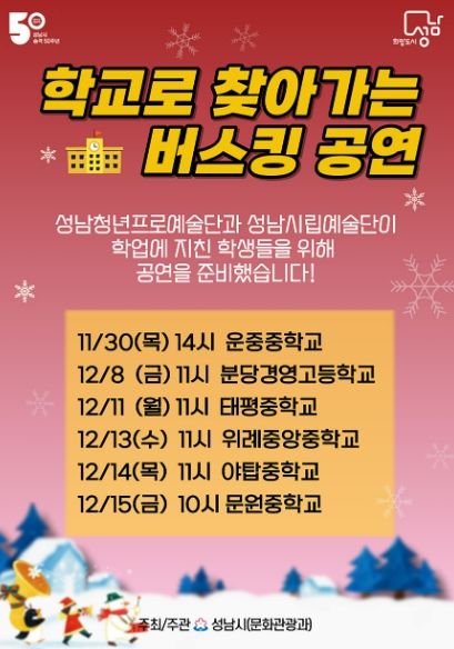 성남시, 중·고등학생 위한 ‘찾아가는 버스킹 공연’ 실시
