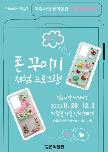 여주시립폰박물관 11월 문화의 날 체험 프로그램 운영