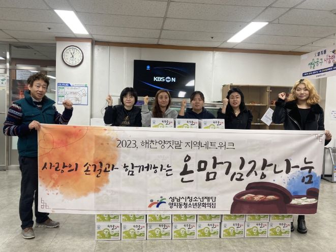 성남시청소년재단 양지동청소년문화의집, 지역에 사랑의 손길을 나누는 김장 나눔