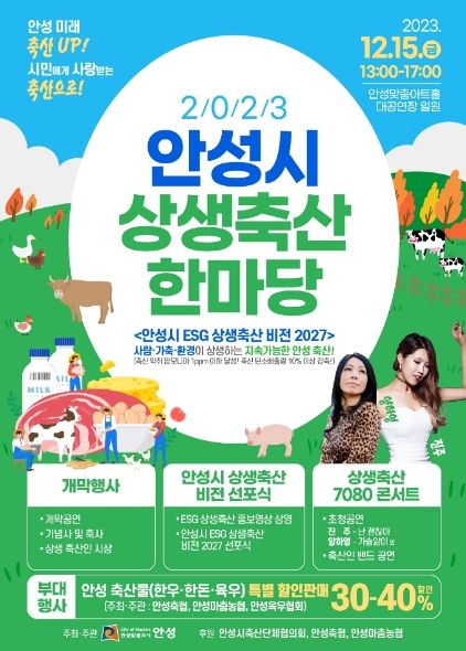 안성시, 오는 15일 '2023 안성시 상생축산 한마당' 개최 예정