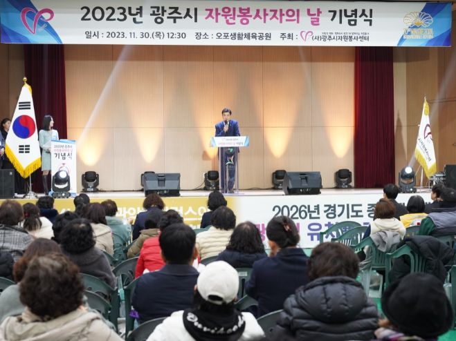 (사)광주시자원봉사센터 2023년 자원봉사자의 날 기념식 개최