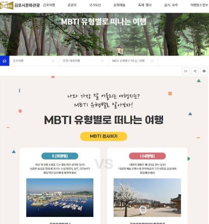 김포시, MBTI별 여행스타일에 맞는 여행코스 소개 눈길