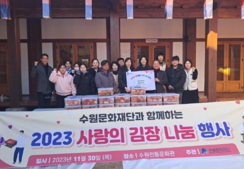 수원문화재단, 사랑의 김장김치 나눔 행사 개최