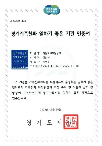 성남도시개발공사, 경기가족친화 일하기 좋은 기업 선정