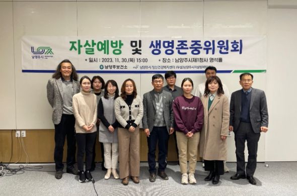남양주시, 자살예방 및 생명존중위원회 개최