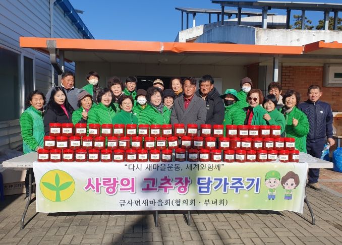 여주시 금사면 새마을지도자 사랑의 고추장 담가주기 행사