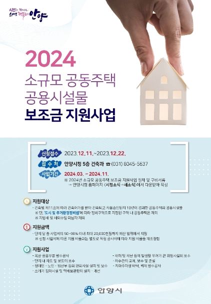 2024 소규모 공동주택 공용시설물 보조금 지원사업 홍보물