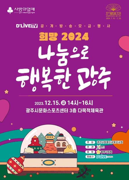 광주시, 이웃돕기 공개방송 모금행사 진행