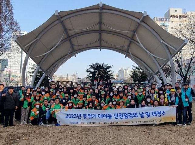 겨울철 안전하고 쾌적한 시흥시 대야동 위해 안전 점검 및 대청소 구슬땀