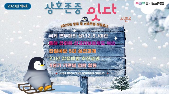 청렴 및 상호존중 소식지 2023년 제4호 표지