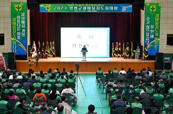 양평군새마을회, 2023년 새마을지도자대회 개최
