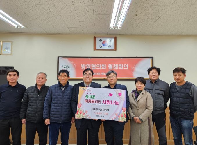 동두천시 송내동 방위협의회, 송내동 행정복지센터에 이웃돕기 성금 전달