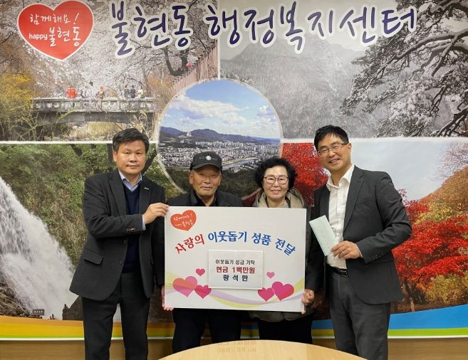 동두천시 불현동 바르게살기위원회 황석만 부위원장, 이웃돕기 성금 100만원 기탁