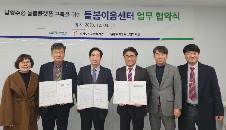 남양주시, ‘돌봄이음센터’ 업무 협약식 개최
