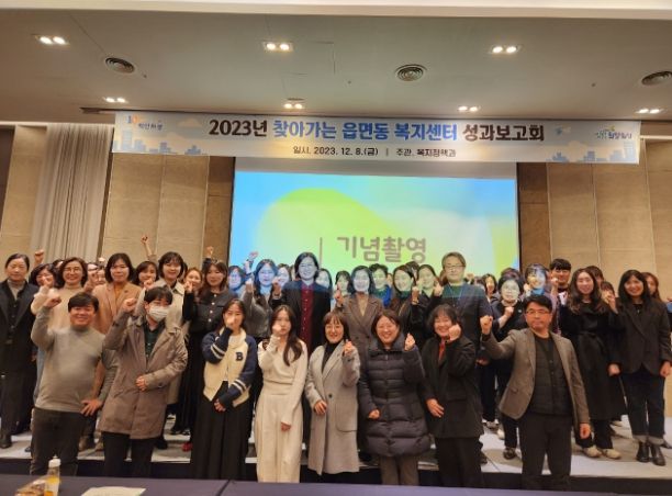 읍면동 복지센터 성과보고회