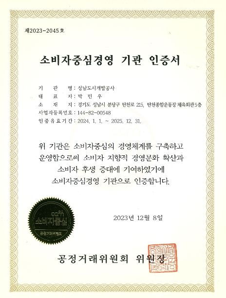 성남도시개발공사, 소비자중심경영(CCM) 3회 연속 인증 획득