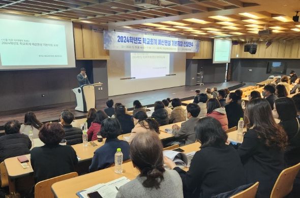 경기도시흥교육지원청, 2024학년도 학교회계 예산편성 기본지침 전달연수 실시