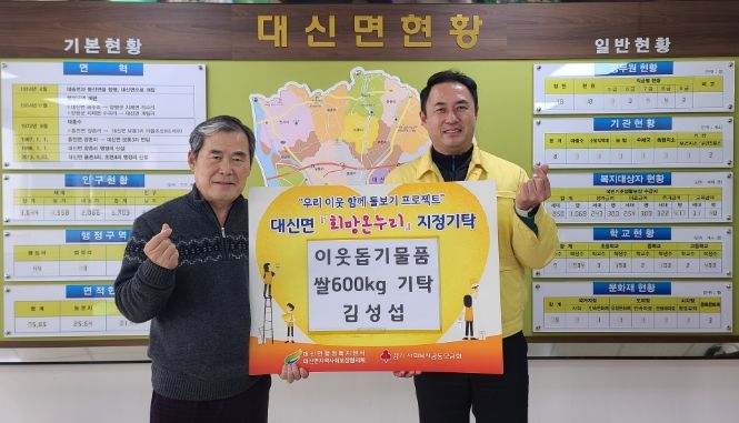 여주시 대신면, 어려운 이웃을 위한 온정이 가득한 여주쌀 600kg 기탁 받아!!
