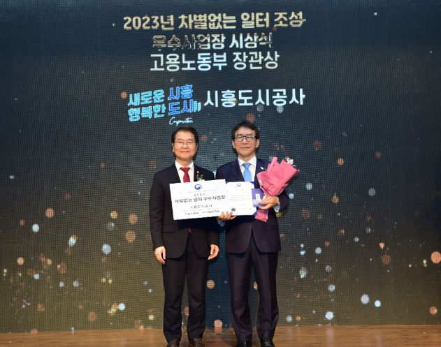 시흥도시공사, 차별없는 일터 조성 유공 ‘고용노동부 장관상’ 수상
