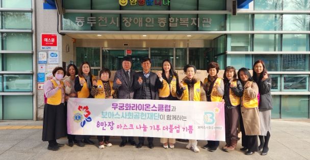 무궁화라이온스클럽․보아스사회공헌재단, 동두천시장애인종합복지관에 마스크 후원