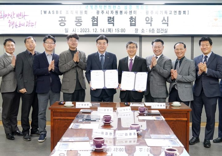 제20회 WASBE 세계관악컨퍼런스 성공개최를 위한 공동협력 협약식