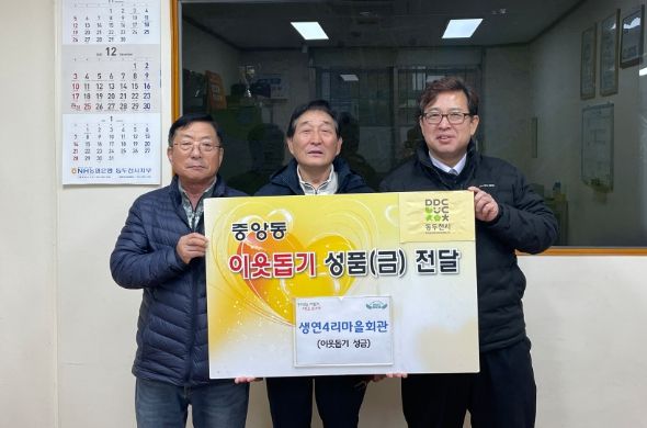 동두천시 생연4리 마을회관, 중앙동 취약계층을 위해 성금 기부