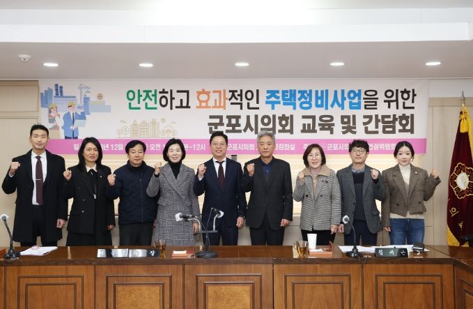 군포시의회는 20일 ‘안전하고 효과적인 주택정비사업을 위한 교육 및 간담회’를 개최했다.