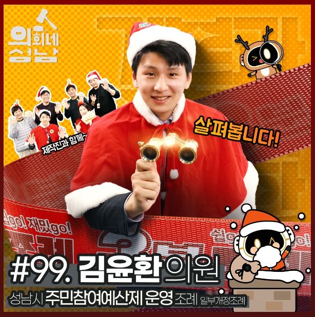 성남시의회,‘3분 조례- 김윤환 의원 편’ SNS 통해 공개