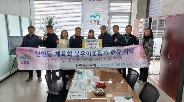 신현동체육회, 광주시 신현동에 이웃돕기 물품 기탁