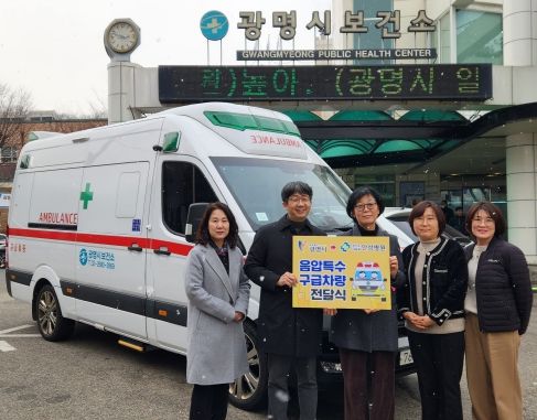 광명시가 공공자원의 효율적인 활용을 위해 보건소 음압특수구급차량을 경기도의료원 안성병원에 전달했다.