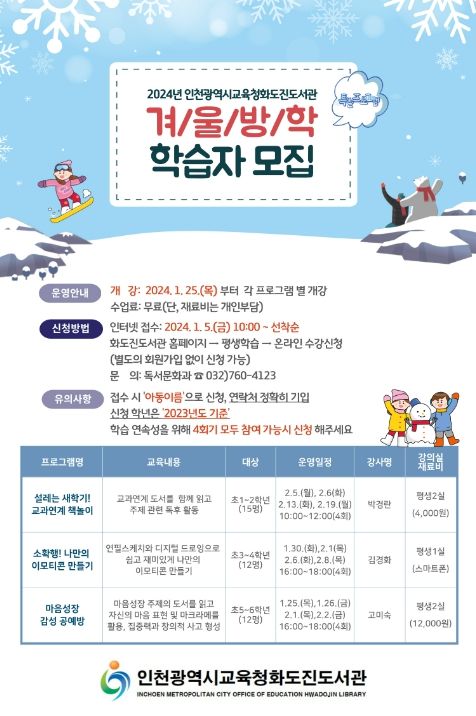 2024 겨울방학 특별프로그램 안내문