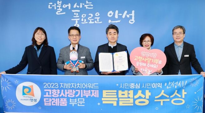 안성시, 2023 지방자치어워드 고향사랑기부제 답례품 부문 특별상 수상