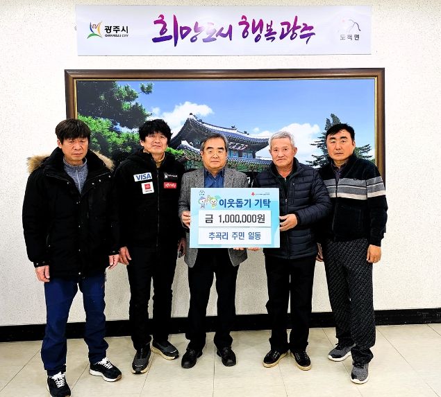 광주시 도척면 추곡리 주민, 이웃돕기 성금 100만원 기탁