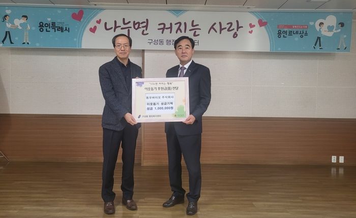 동우바이오주식회사 성금 100만원 (구성동)