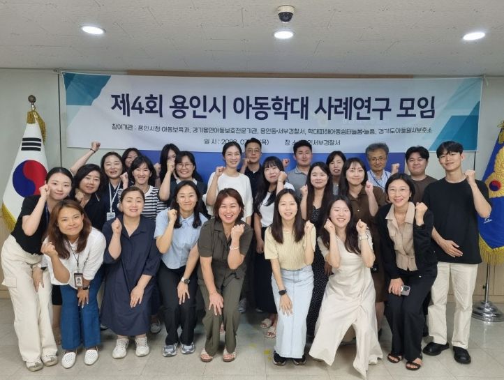 용인특례시는 전국에서 유일하게 유관기관과 아동학대 전담 공무원, 아동보호 전담 요원이 모여 고위험군 사례 전문가 교육과 학대 예방을 위한 방안을 마련하는 사례연구모임을 운영하고 있다.