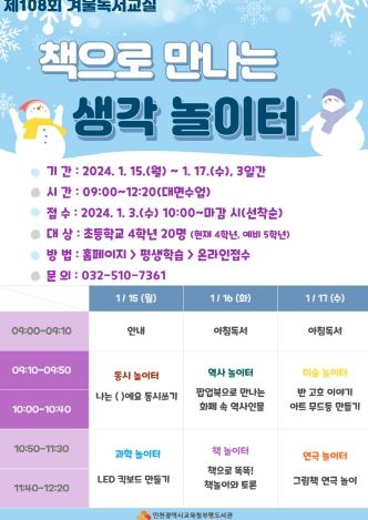 인천광역시교육청부평도서관, 제108회 겨울독서교실 '책으로 만나는 생각 놀이터' 운영