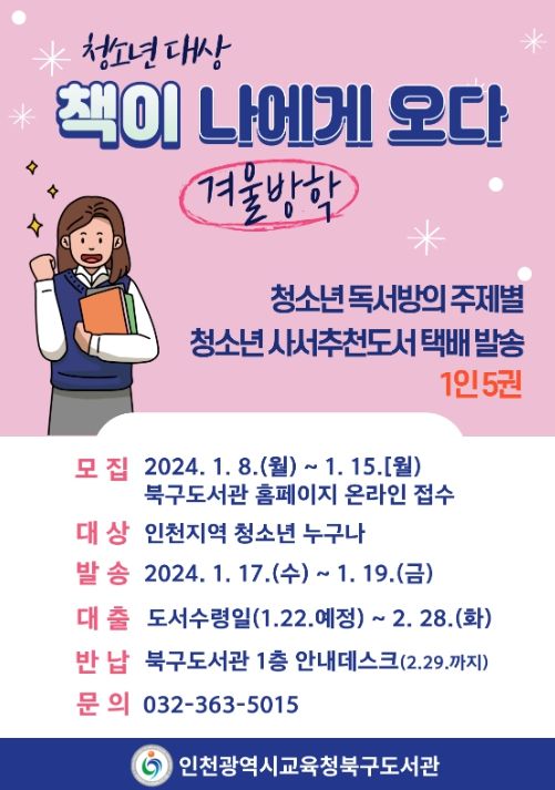 겨울방학 청소년 특별프로그램 '책이 나에게 오다' 포스터