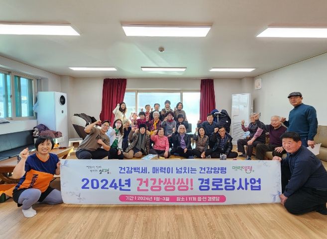 양평군, 2024년 건강 씽씽 경로당 프로그램 운영