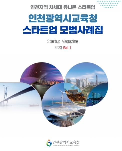 2023년 스타트업 모범사례집