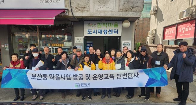 동두천시, 보산동 마을사업 발굴 및 운영사업교육 선진지 답사 진행