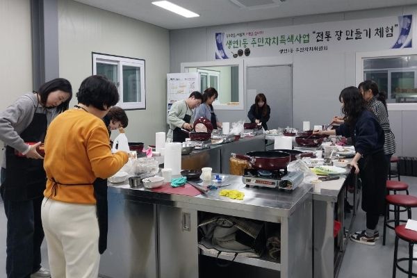 생연1동 주민자치위원회, ‘전통 장을 활용한 요리 교실’ 운영